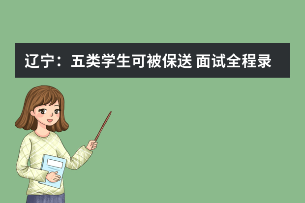 辽宁：五类学生可被保送 面试全程录像